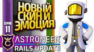 НАГРАДА ЗА ВСЕ КВЕСТЫ ПОЕЗДОВ! ASTRONEER Rails Update #11