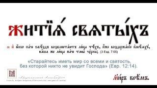 Жития́ святы́х