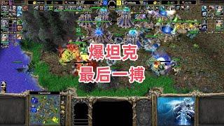 爆坦克最后一搏 魔兽争霸3大帝解说 120 vs Fortitude HF