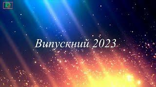 Випускний 2023