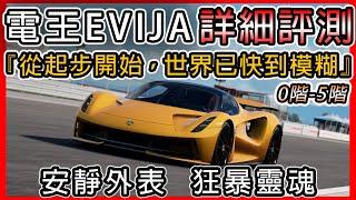 【巔峰極速】電王 蓮花EVIJA 詳細評測 ! !『一台不講話的蓮花，卻快的可怕』｜0階-5階實測心得。