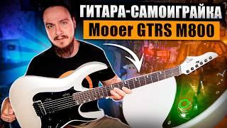 Гитара-Самоиграйка. Mooer GTRS M800