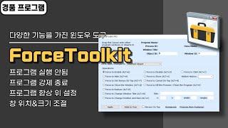 다양한 기능을 가진 윈도우 도구 ForceToolkit Pro! 프로그램 실행 안됨, 프로그램 항상 위 설정, 프로그램 강제 종료, 창 위치와 크기 조절 등