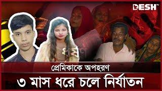 প্রেমিকের বিশ্বাসঘাতকতায় বন্ধুরা পরিণত হয় পিশাচে | Papia | News | Desh TV