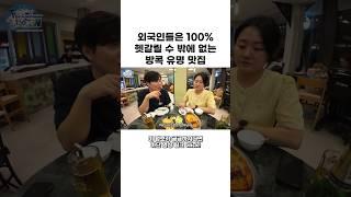 방콕 맛집 이 영상 보시면 헷갈릴 일 없습니다! #프리한인수태국