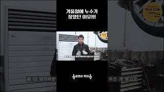 겨울철에 냉각수 누수가 많은 이유가 이거였어??? #누수 #부동액누수 #냉각수누수 #겨울차량관리  #대전bmw정비전문점 #대전벤츠정비전문점 #대전카센터 #대전수입차정비