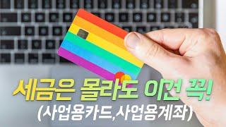 사업을 시작하는 당신이 반드시 알아야 할 것 - 사업용카드 & 사업용계좌