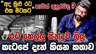 රට හෙල්ලු සින්දුව ලියූ කැටපේ දැන් කියන කතාව | Siwwenimanaya | Neth News