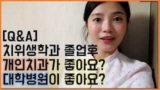 [Q&A] 치위생학과 졸업후 개인치과를 가야할까?대학병원치과를 가야할까? 개인치과와 대학병원치과의 차이점/대학병원 치과위생사 업무