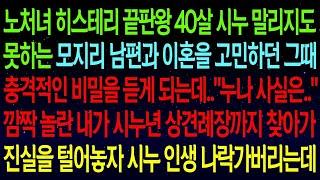 사연열차노처녀 시누 말리지도 못하는 남편과 이혼을 고민하던 그때 충격적인 비밀을 엿듣는데  깜짝 놀란 내가 상견례장에 진실을 털어놓자 두 연놈 기겁하며 싹싹 비는데ㅋㅋ#실화사