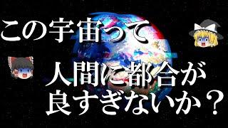 【気づいたんや】宇宙が存在し生命が偶然生まれるとは都合良すぎでは？【ゆっくり解説】