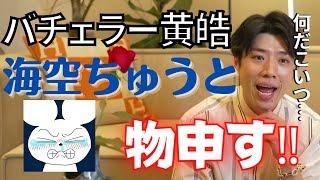 【バチェロレッテ2】バチェラー黄皓生放送に海空ちゅうと参戦‼ディスられた件に関して物申す‼【バチェラー黄皓切り抜き】