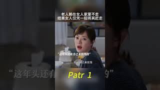 老人赖在女人家里不走结果女人仅凭一招将其赶走。#中国电视剧 #家庭 #精彩影视