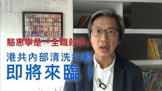 (中文字幕)【時局分析】新任中聯辦主任駱惠寧的政治任務：全面清洗港共系統。何君堯、葉劉淑儀、梁美芬的政治前途堪虞。重新啓動香港的統戰工作，政治操作是外柔內剛。2020年1月6日