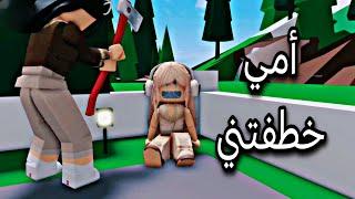 افلام روبلوكس أمي خطفتني roblox movie