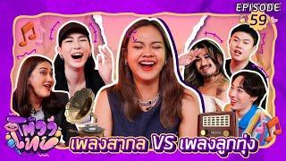 โต้วาเทย | EP.59 เพลงสากล vs เพลงลูกทุ่ง