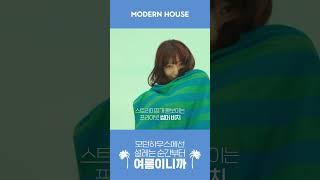 새로운 여름이 가장 먼저 오는 모던하우스 (15s ver.)