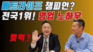 36억 이요? 메트라이프 전국 챔피언의 영업비법 대공개!