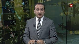 النشرة الاقتصادية | 03 - 12 - 2019 | تقديم عمار الروحاني | يمن شباب