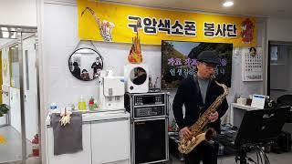 유정천리(박재홍) 구암 Saxophone 봉사단 김춘길 연주