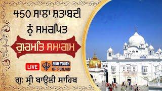 LIVE - 450 Salan Shatabadi Gurmat Samagam | Gurdwara Baoli Sahib, G. Sri Goindwal Sahib 16/9/2024