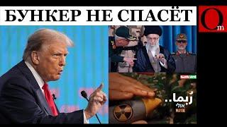 США вступают в войну с Ираном? Тегеран угрожает ядерным оружием