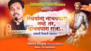 Shiv Jayanti Lecture | Vishal Deshmukh Shivaji maharaj jayanti..... #motivation #shivajimaharaj