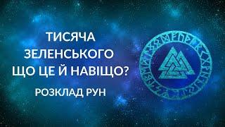 Тисяча від Зеленського. Що це й навіщо?