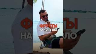 ФРУКТЫ НА НОЧЬ ЗЛО #похудение #диета #рационпп #пп #какпохудеть #лишнийвес #каксброситьвес