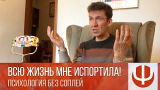 Всю жизнь мне испортила! — консультация