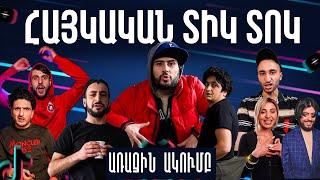 Առաջին Ակումբ 28 - Հայկական Tik Tok | Arajin Akumb 28