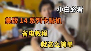 美版 iPhone 14 系列卡贴机qpe解锁耗电快，这样设置快速省电！