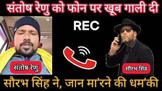 संतोष रेनू को फोन पर मिला जा'न से मा'रने की धम'की | santosh renu yadav | bhumihar | yadav | katihar