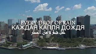 Nasheed - All Thanks Is To Allah 2015 Subtitles English/Russian/Arabic