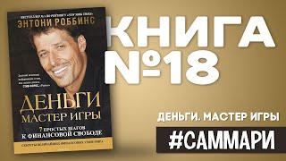 Деньги. Мастер игры. 7 простых шагов к финансовой свободе [Саммари на книгу]