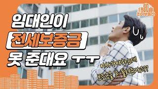 임대인이 전세보증금을 못 주겠대요 | 보증금 반환 방법!!