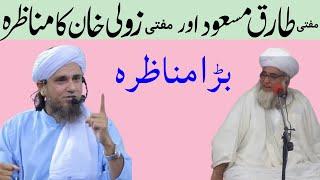 Mufti Tariq Masood Aur Mufti zarwali khan Ka Munazra | Mufti zarwali khan | Mufti Tariq Masood