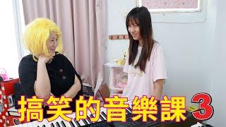 (搞笑短劇) 搞笑的音樂課3 外國老師上課啦！[蕾蕾TV] [Lei Lei TV]