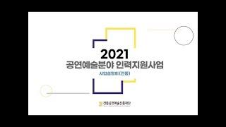 [2021 인력지원사업] 전통예술분야 사업설명회