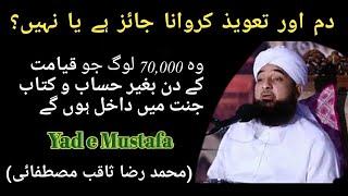 دم اور تعویذ کے متعلق بیان Muhammad Raza Saqib Mustafai