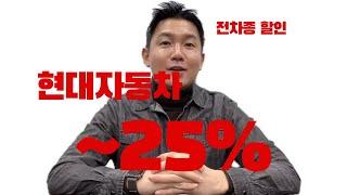 중고차 말고...신차를 25% 할인받는 극강의 꿀팁....