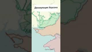 Освобождение Херсона - эдит. / #shorts #украина #россия #херсон #херсонскаяобласть #kherson #edit