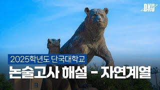 2025학년도 논술고사 해설(자연계열)