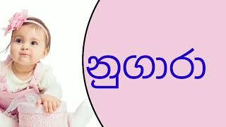 න අකුරෙන් දුවට ගැලපෙන නම්.න,නි,නෙ,නො,බොදු,යුරෝප්,ක්‍රිස්තියානි නාම එකතුවක් #babygirlnames2023