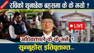  LIVE: रविको थुनछेक बहसमा के के भयो ? Rabi Lamichhane Latest News Update