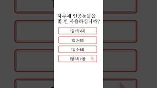 인공눈물 하루에 몇 번 쓰세요?