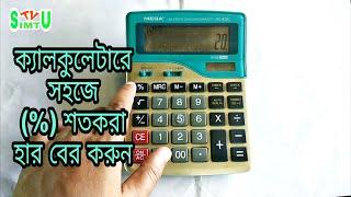 শতকরা বের করুন সহজে | How to easily calculate percentages with a calculator | Simtu Tv