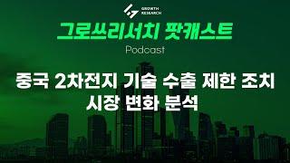 중국 2차전지 기술 수출 제한 조치에 따른 국내 시장 변화 분석 [그로쓰리서치]