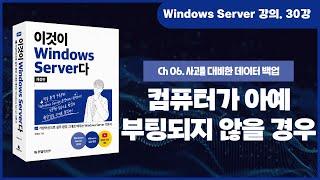 [Windows Server 기초 강의] 30강. 6.4 컴퓨터가 아예 부팅되지 않을 경우