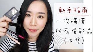 新手指南║挑選眉彩品篇－下集（眉蠟/染眉膏+給新手的建議）